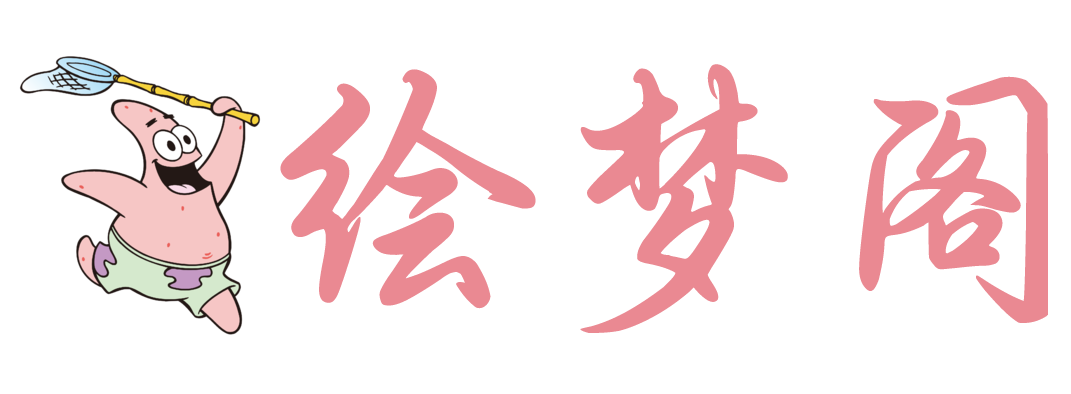 绘梦阁